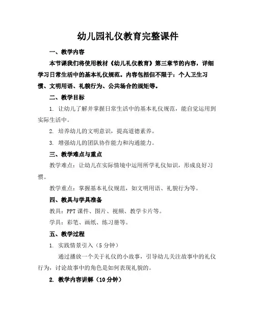 幼儿园礼仪教育完整课件
