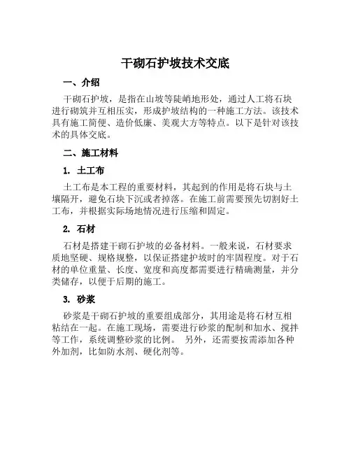 干砌石护坡技术交底