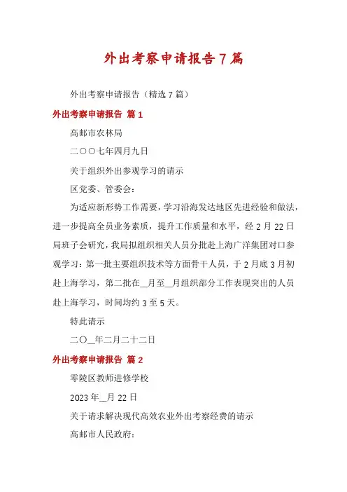 外出考察申请报告7篇