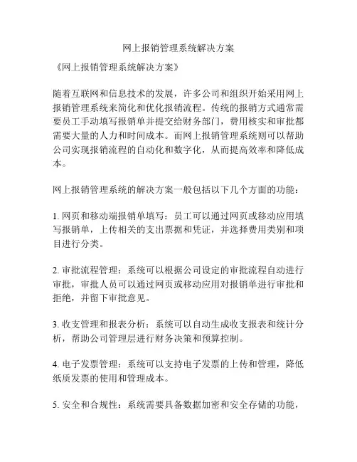 网上报销管理系统解决方案