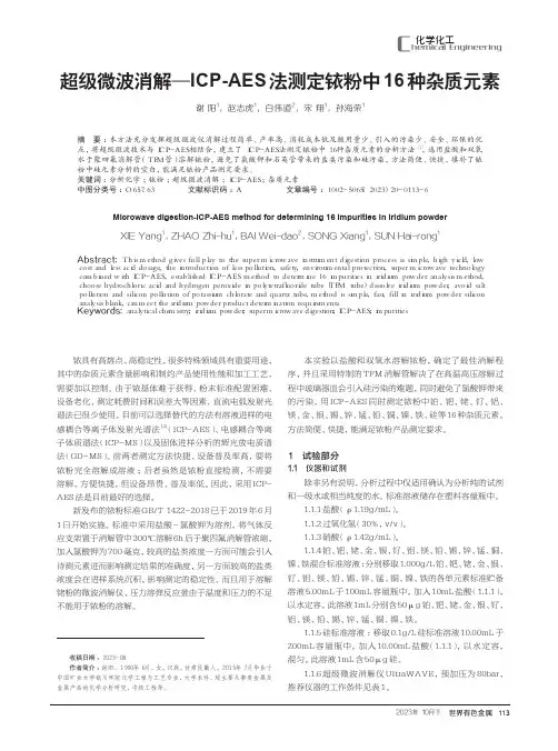 超级微波消解—ICP-AES法测定铱粉中16种杂质元素