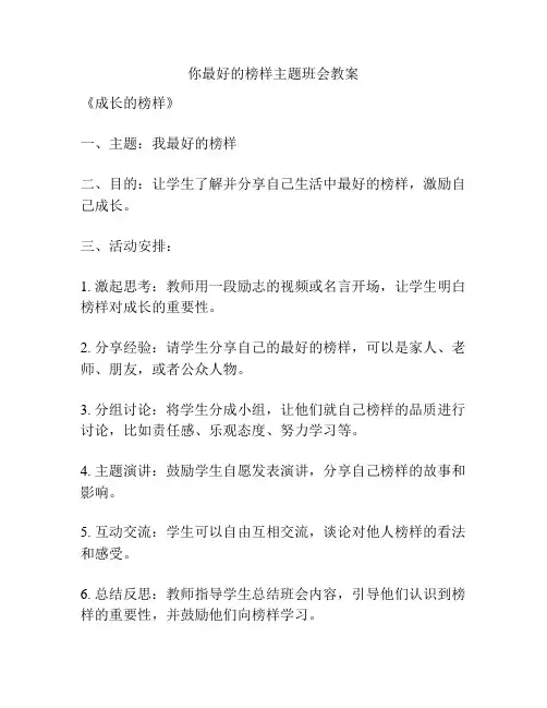 你最好的榜样主题班会教案