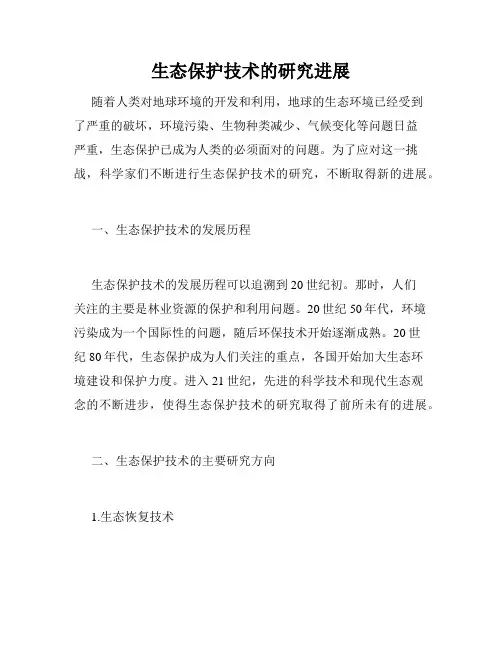 生态保护技术的研究进展