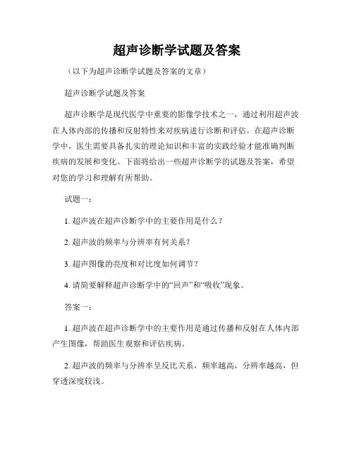 超声诊断学试题及答案