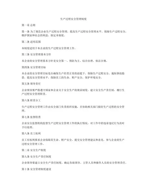 生产过程安全管理制度
