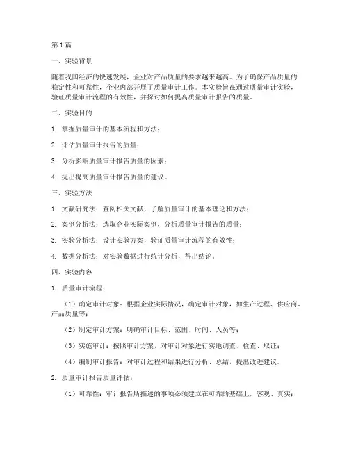 关于质量审计实验报告(3篇)