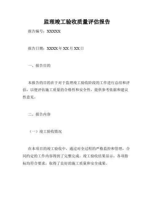监理竣工验收质量评估报告