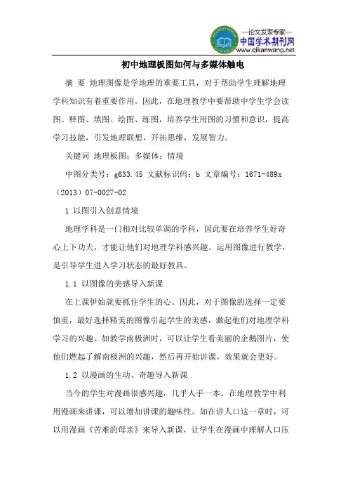 初中地理板图如何与多媒体触电