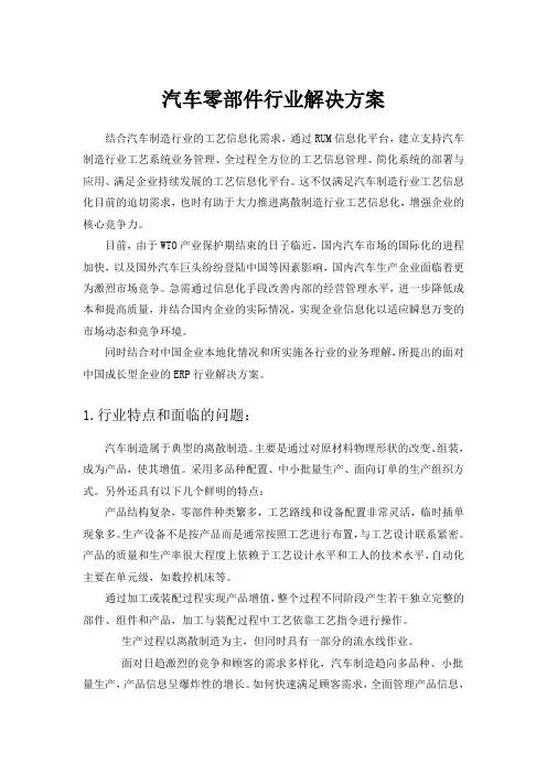 汽车零部件行业解决方案word版本