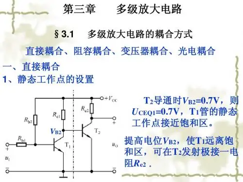 第3章  多级放大电路