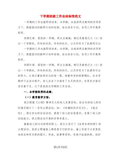 下学期班级工作总结标准范文