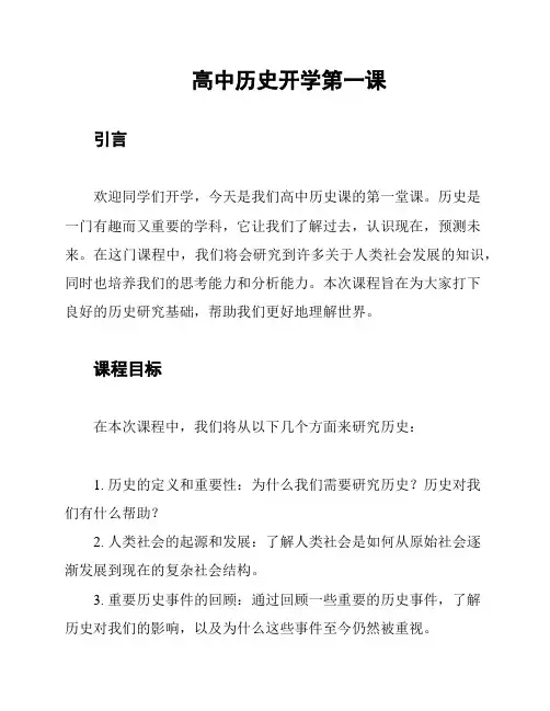 高中历史开学第一课