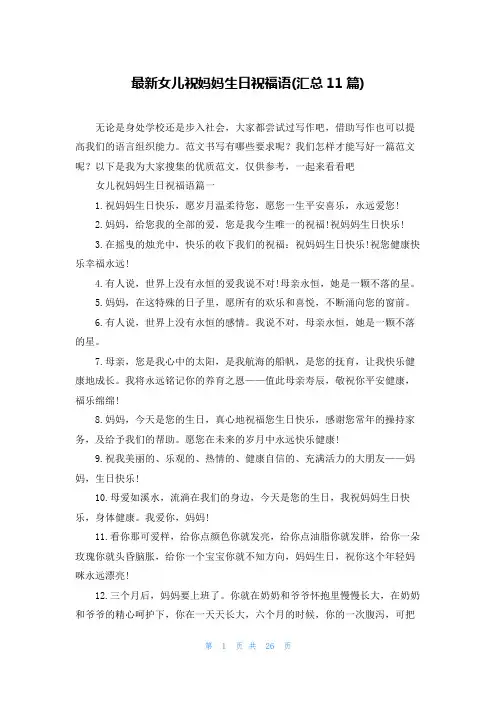 最新女儿祝妈妈生日祝福语(汇总11篇)