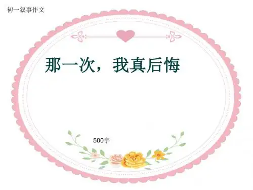 初一叙事作文《那一次,我真后悔》500字(共8页PPT)