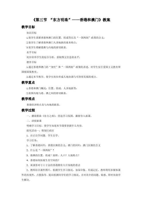 《第三节 “东方明珠”——香港和澳门》教案3