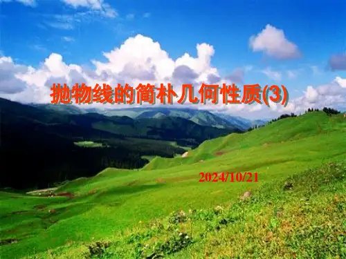 抛物线的简单几何性质市公开课一等奖课件名师大赛获奖课件