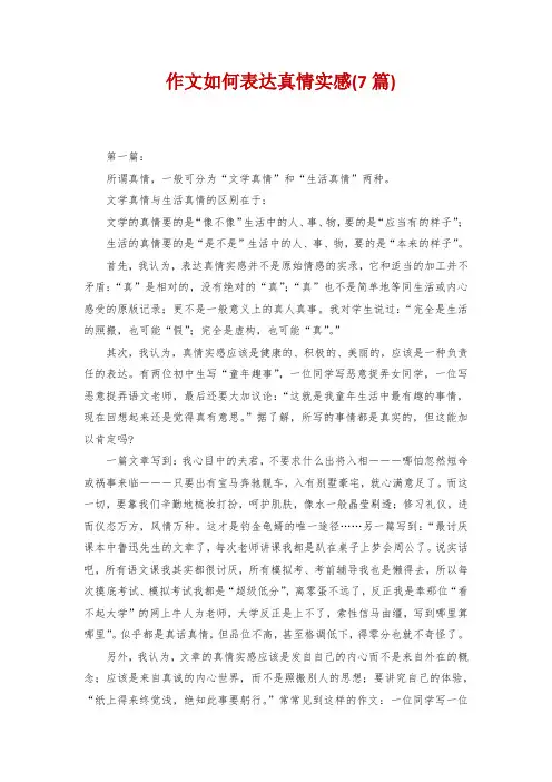 作文如何表达真情实感(7篇)