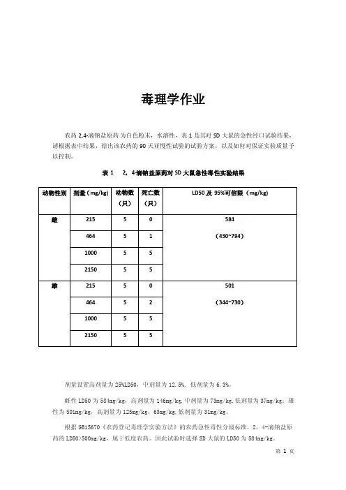 亚慢性毒性试验解析