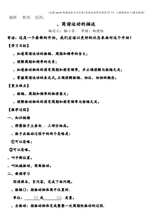 (完整word)物理选修3-4学案(简谐运动导学案等37个) 人教课标版1(精品教案)