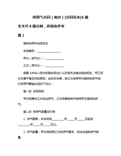 供用气合同(南京)(合同范本)6篇
