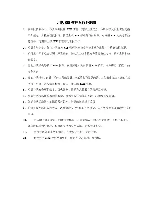 井队HSE管理员岗位职责