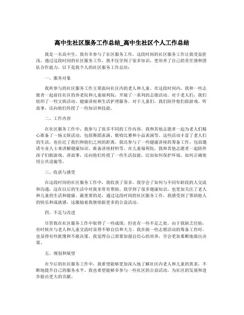 高中生社区服务工作总结_高中生社区个人工作总结
