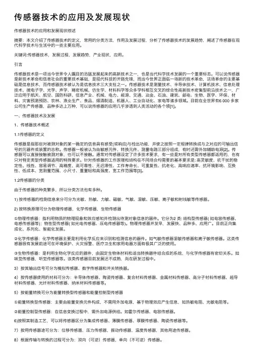 传感器技术的应用及发展现状