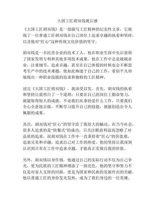 大国工匠胡双钱观后感