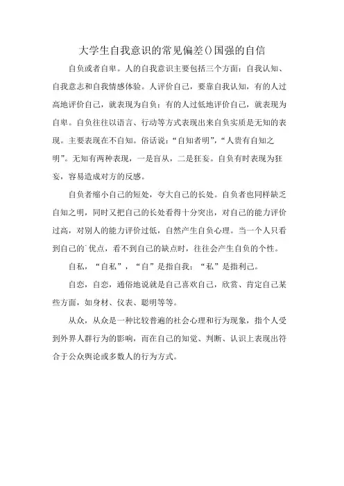 大学生自我意识的常见偏差()国强的自信