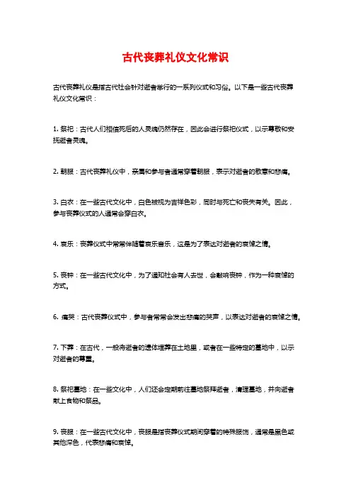 古代丧葬礼仪文化常识