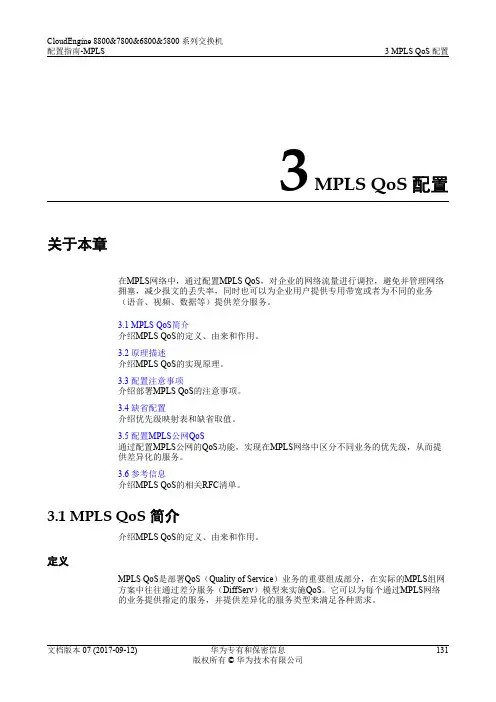 华为数据中心5800交换机01-03 MPLS QoS配置