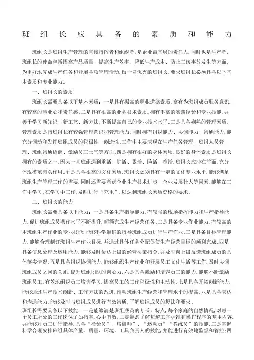 班组长应该具备的能力和素质