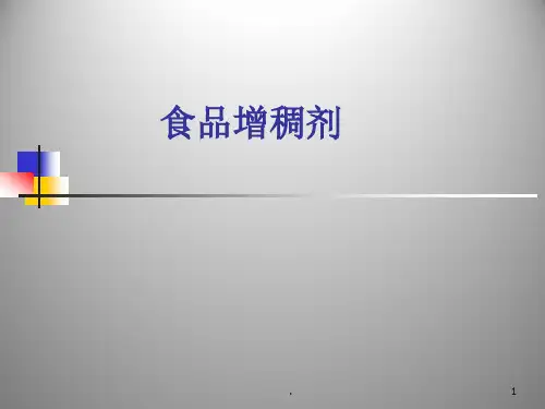 增稠剂知识PPT课件