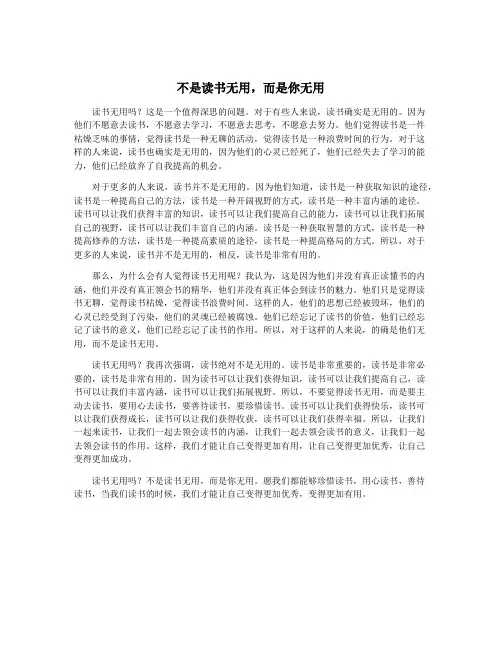 不是读书无用,而是你无用