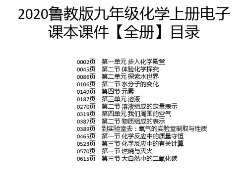 2020鲁教版九年级化学上册电子课本课件【全册】