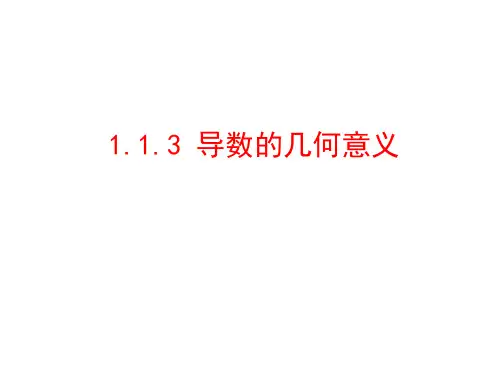 1.1.3导数的几何意义课件人教新课标2