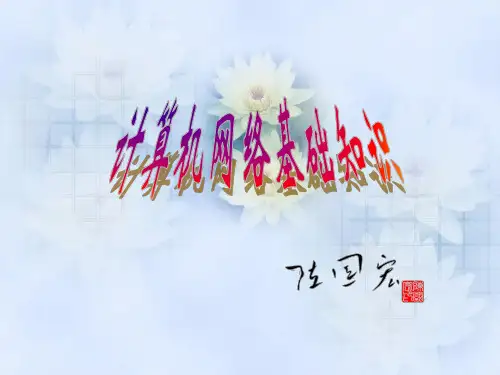 第六部分网络基础.ppt
