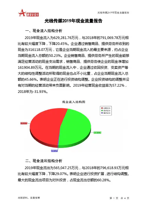 光线传媒2019年现金流量报告