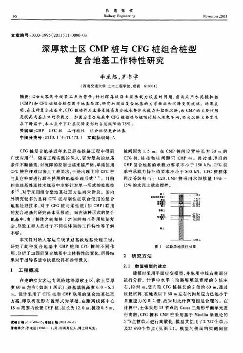 深厚软土区CMP桩与CFG桩组合桩型复合地基工作特性研究