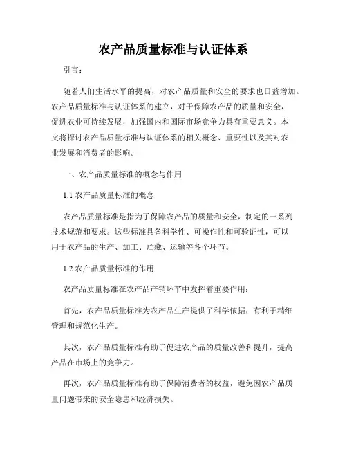 农产品质量标准与认证体系