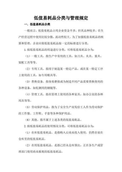 低值易耗品分类与管理