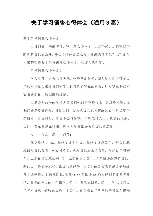 关于学习销售心得体会(通用3篇)