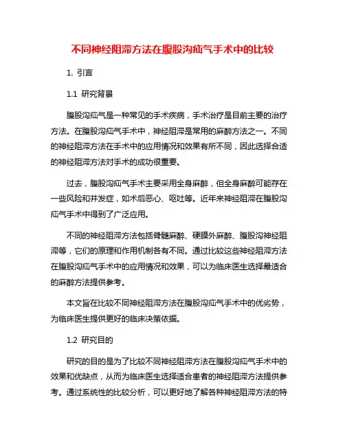 不同神经阻滞方法在腹股沟疝气手术中的比较