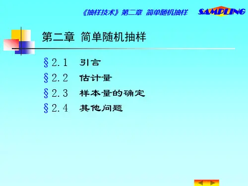 第二章 简单随机抽样