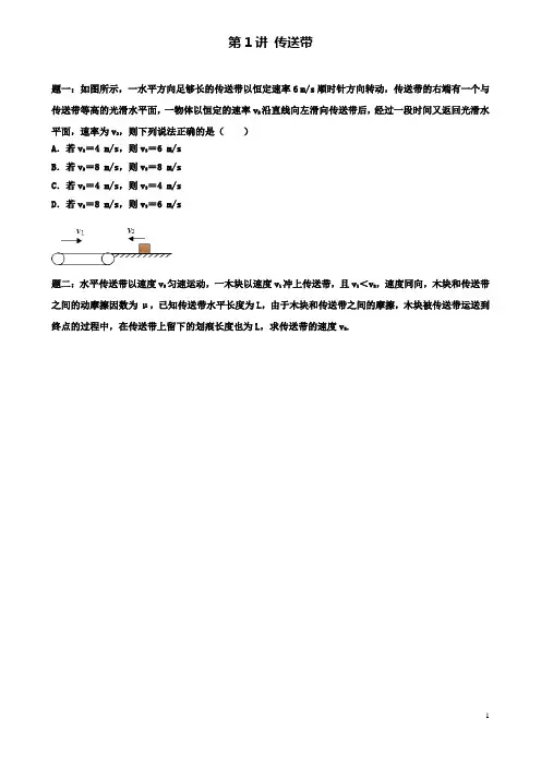 高考物理第二轮复习传送带讲义册子