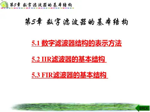 数字滤波器的基本结构