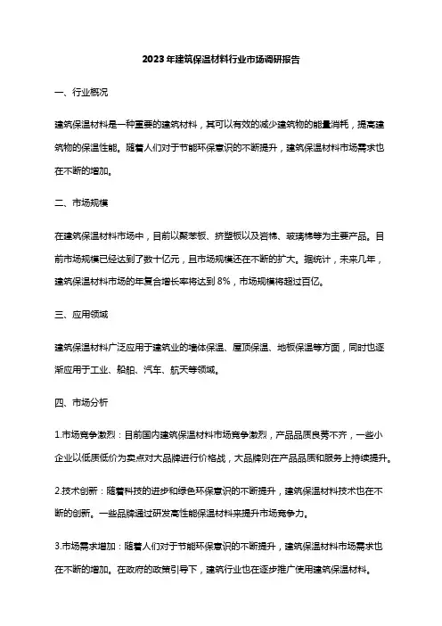 2023年建筑保温材料行业市场调研报告
