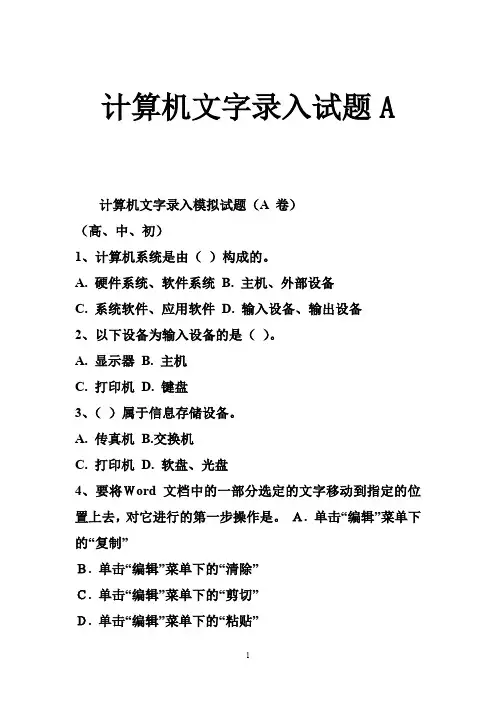 计算机文字录入试题A