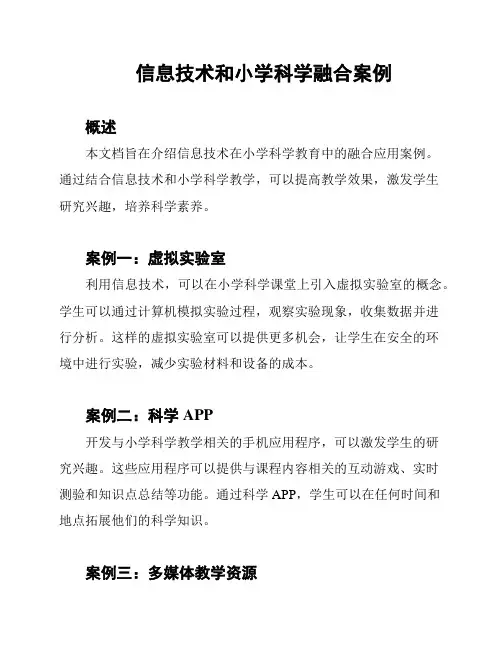 信息技术和小学科学融合案例