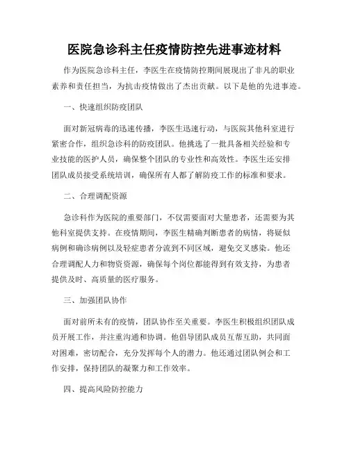 医院急诊科主任疫情防控先进事迹材料